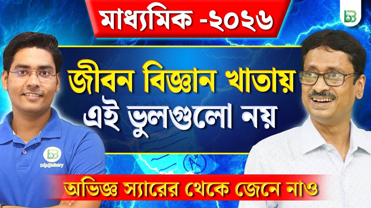 স্যারেরা মাধ্যমিকের খাতা এভাবেই দেখেন! Madhyamik 2026 Life Science , BongMistry 9&10