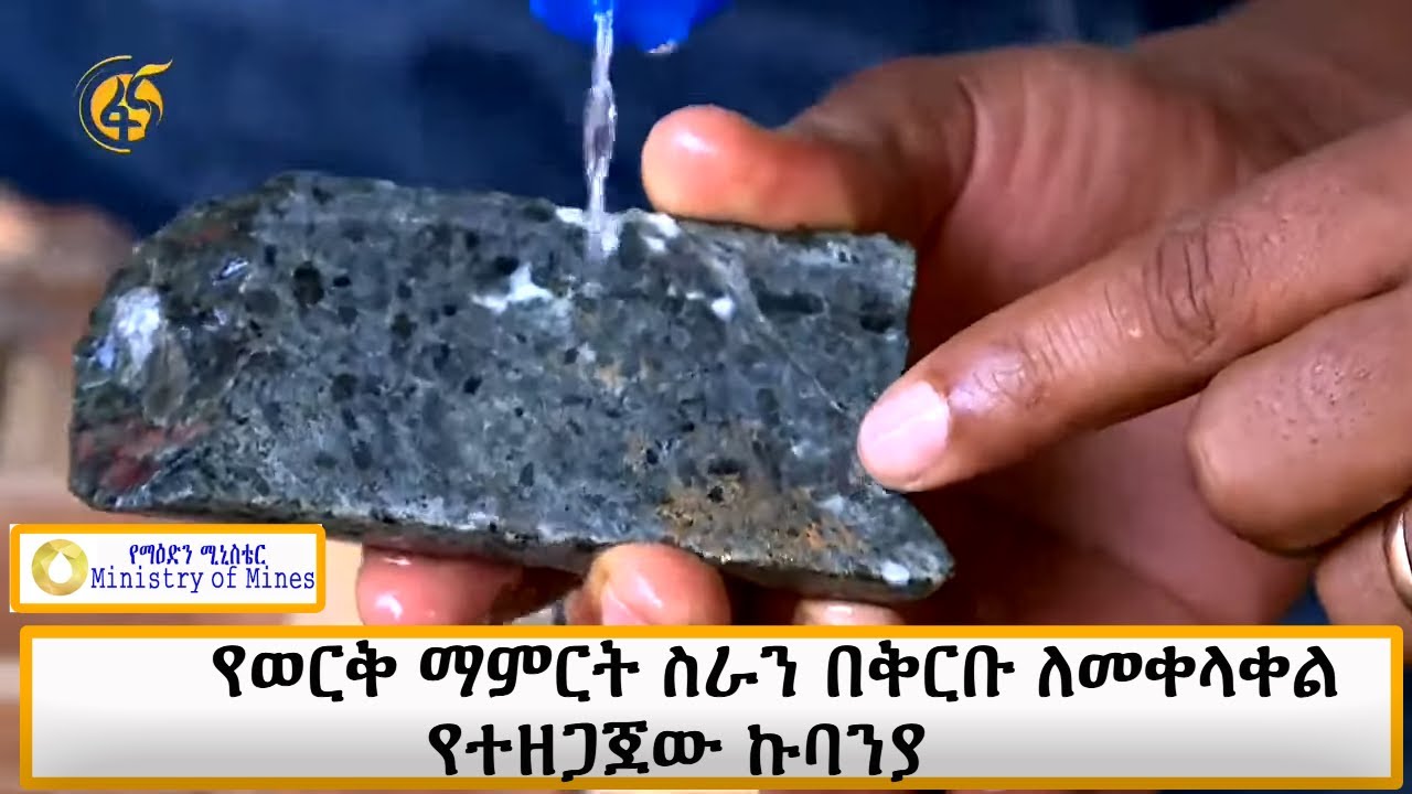 የወርቅ ማምርት ስራን በቅርቡ ለመቀላቀል የተዘጋጀው ኩባንያ