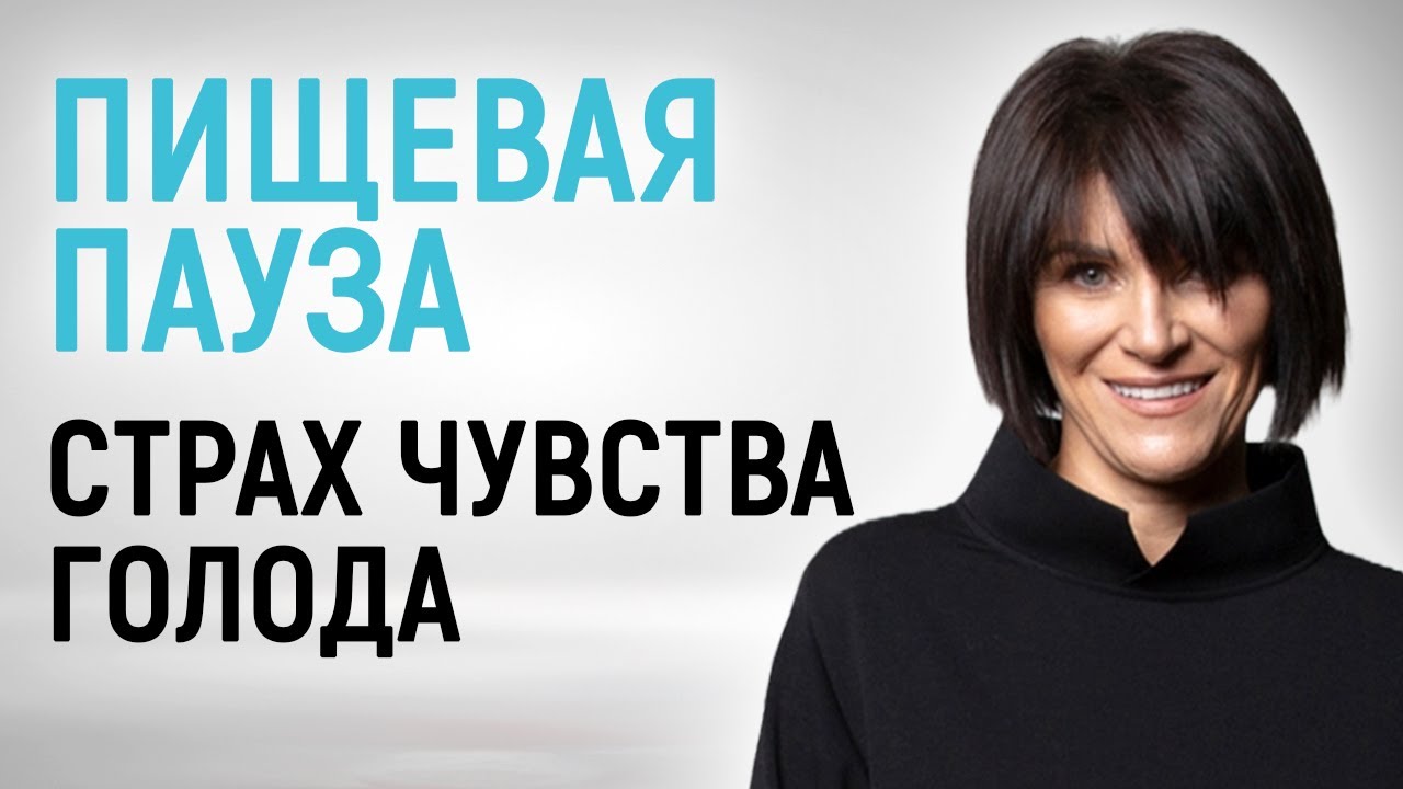 Как справиться со страхом голода во время пищевой паузы?