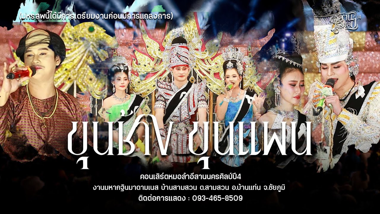 ขุนช้าง ขุนแผน - หมอลำอีสานนครศิลป์68-69 (ฉบับเต็ม ใหม่ล่าสุด!) : งานกฐินมาดามเนส