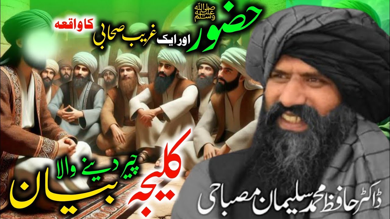 Aik Gareeb Sahabi ka Waqia | Heart Touching Bayan | Dr Suleman Misbahai #viralvideo #trending. . . .