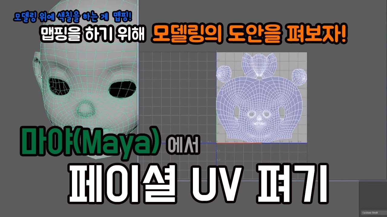마야(Maya)에서 uv를 펴봅시다! - 얼굴(facial)편