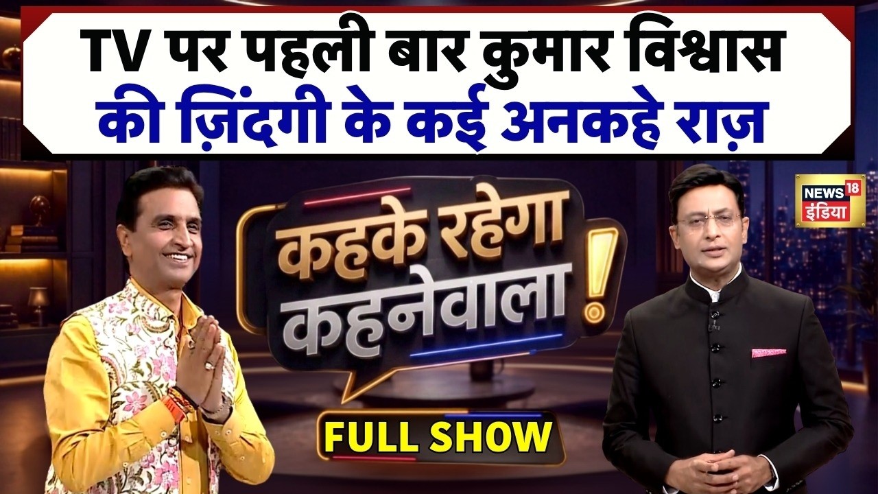 Kehke Rahega Kehnewala With Kishore Ajwani | Kumar Vishwas Exclusive | Kumar Vishwas Untold Story
