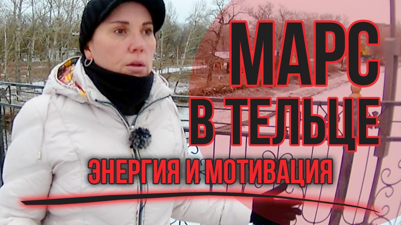 Марс в Тельце