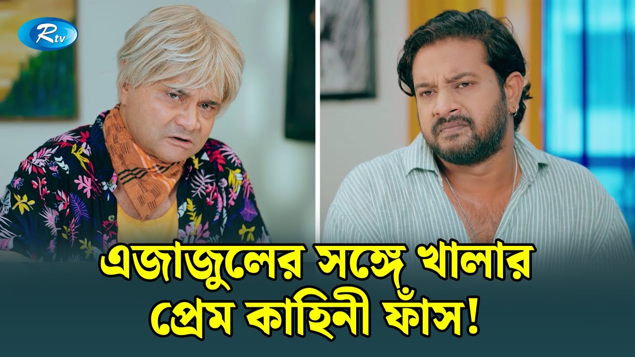 এজাজুলের সঙ্গে খালার প্রেম কাহিনী ফাঁস! | Manage Master | Rtv Drama Funny Clips