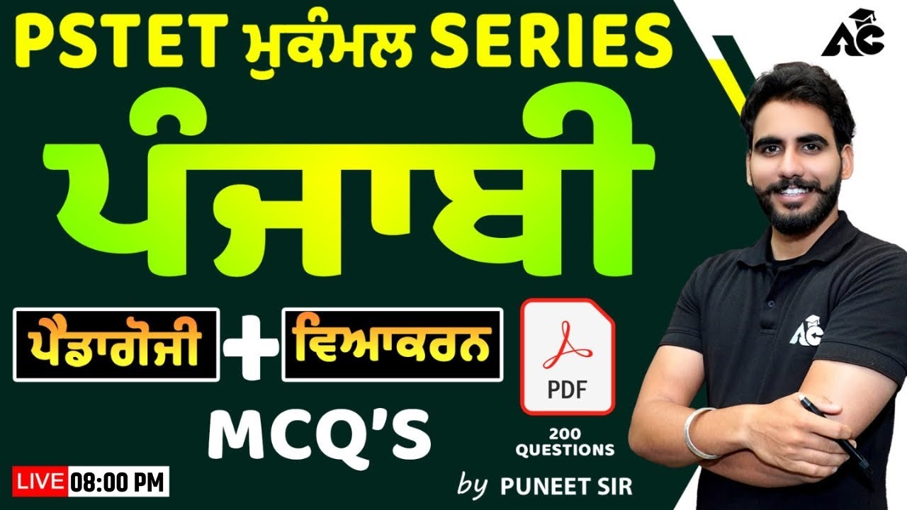PSTET 2024 | PSTET ਮੁਕੰਮਲ Series | Punjabi Pedagogy + Grammar MCQ | By Puneet Sir #12