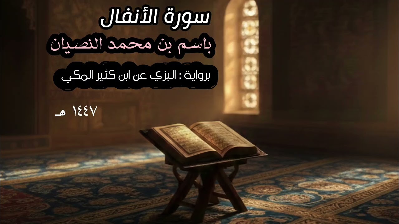 سورة الأنفال كاملة | القارئ باسم النصيان | برواية البزي عن ابن كثير | ختمة التراويح والتهجد ١٤٤٧ هـ 