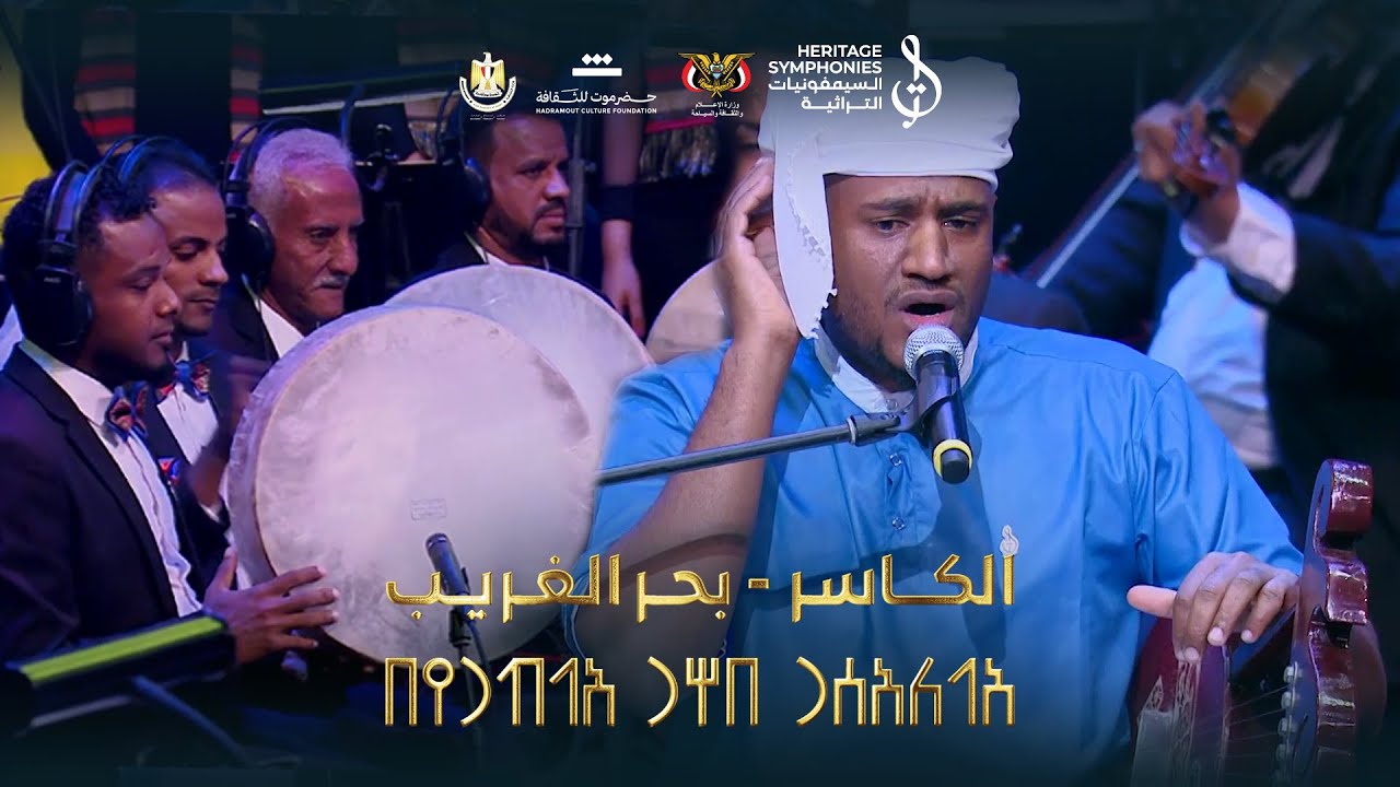مقطوعة بحر الغريب | تأليف محمد القحوم | حفل نغم يمني على ضفاف النيل | دار الاوبرا المصرية
