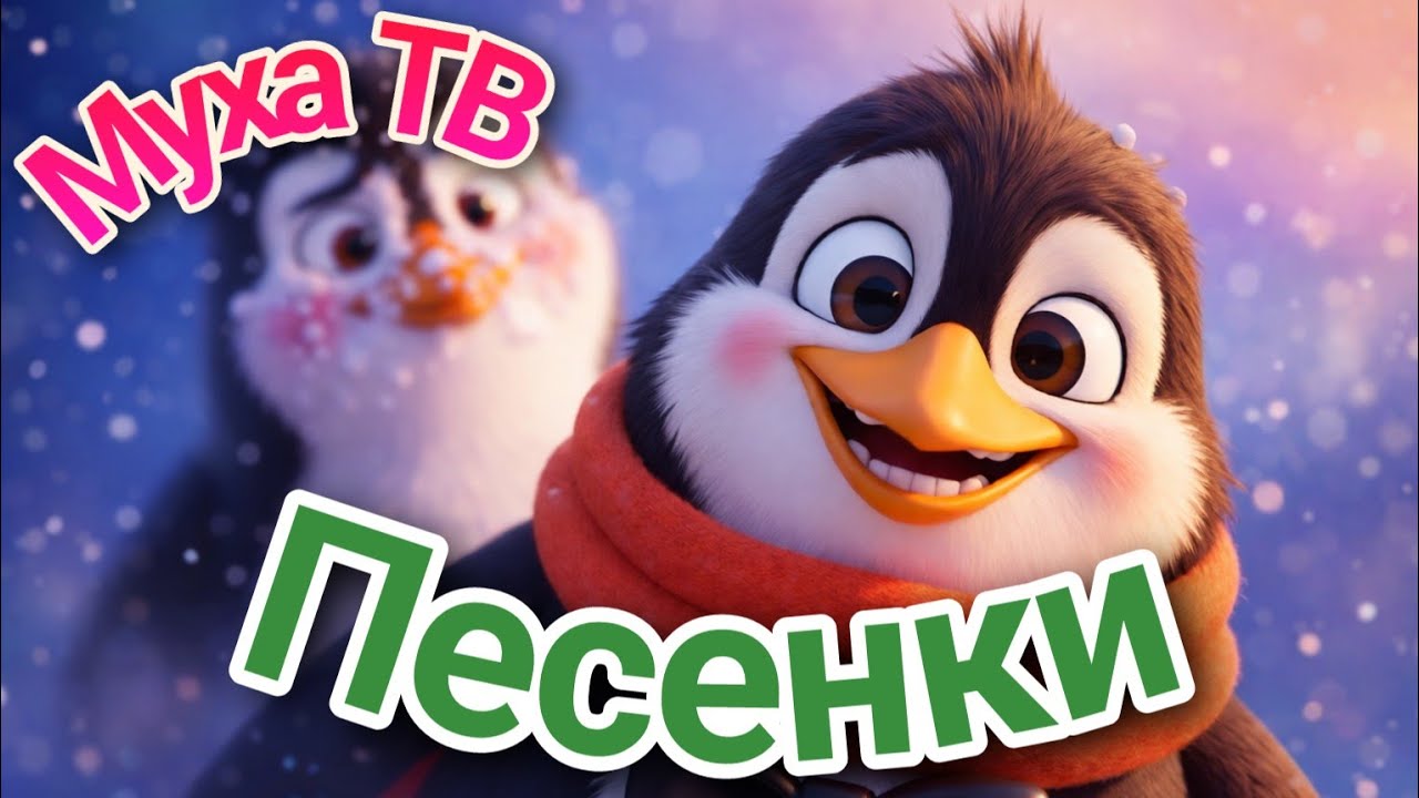 Пингвин! 🐧🎉 | Весёлая детская песенка для малышей! Муха ТВ № 87