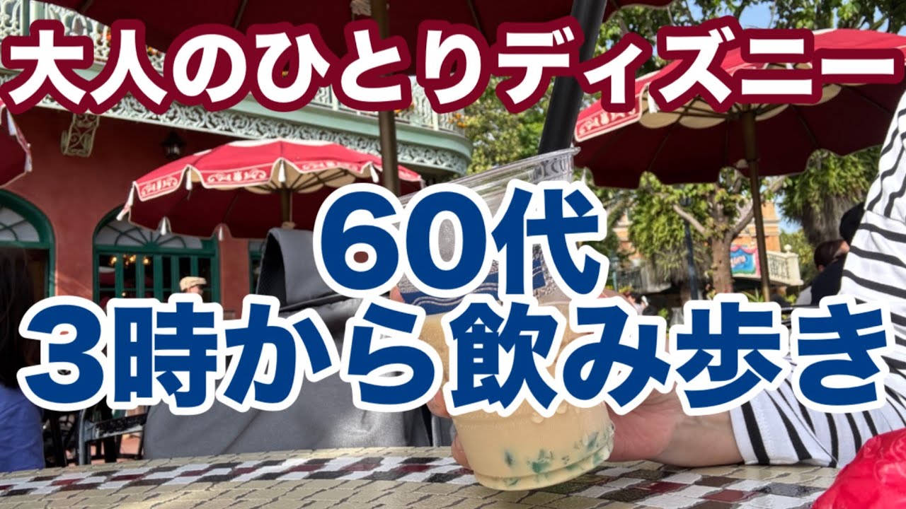 【大人ディズニー】60代が15時からひとり飲み歩きで大満喫のディズニーランド[シニアディズニー]