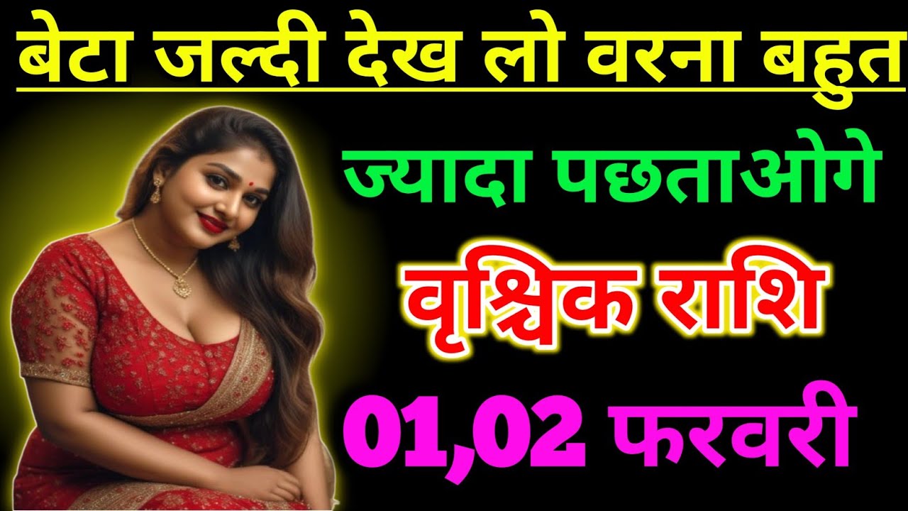 वृश्चिक राशिफल बेटा जल्दी देख लो वरना बहुत ज्यादा पछताओगे तुम !! Vrishchik Rashi 01 February 2026