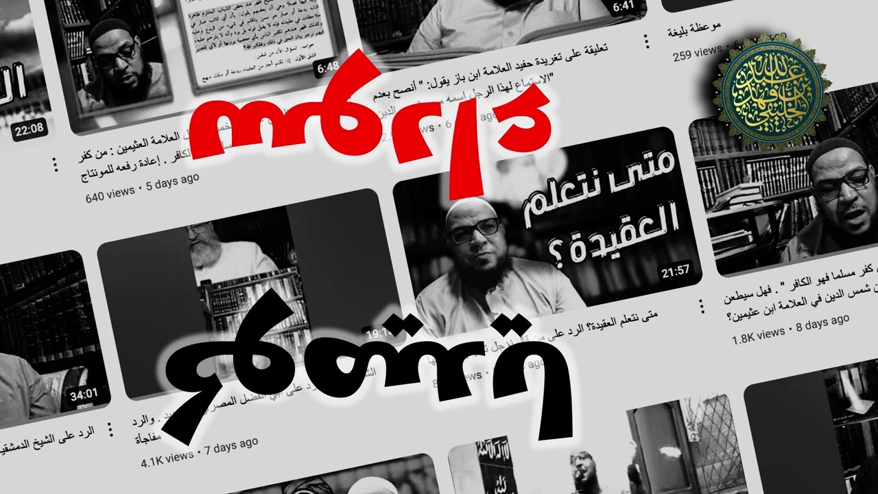 الخليفي: كوميديا سوداء! رضوا بتبديع أمامهم... أبو الفضل المصري...