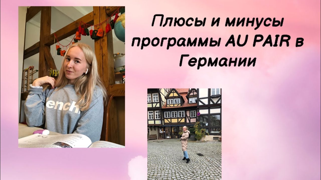 Плюсы и минусы программы AU PAIR в Германии.