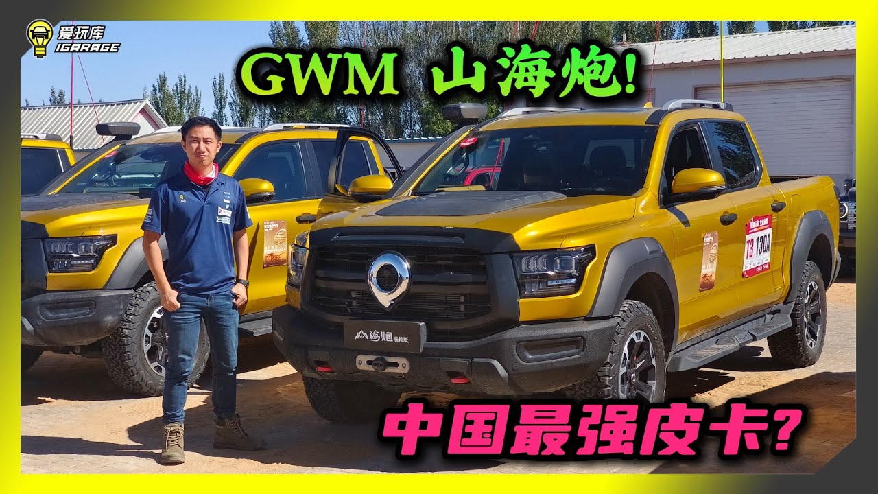 【国外试车】中国最强越野皮卡！？GWM 山海炮 Shanhai Poer 沙漠试驾，要挑战Raptor了？
