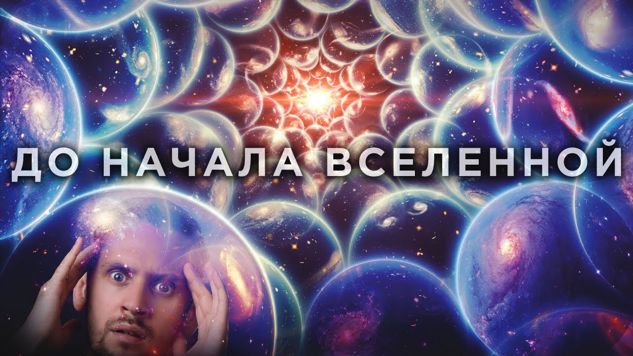 Мы знаем, что было ДО БОЛЬШОГО ВЗРЫВА