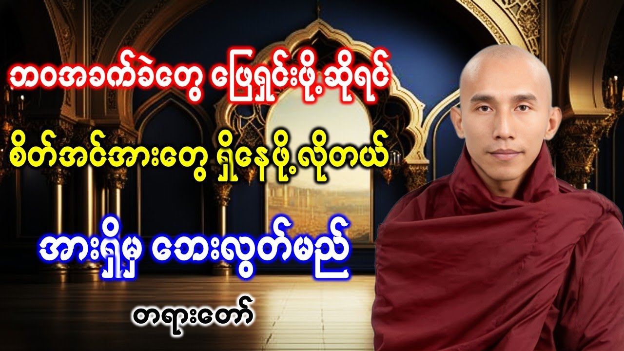စိတ်အင်အားတွေရှိနေဖို့လိုတယ် အားရှိမှဘေးလွတ်မည် တရားတော် //သစ္စာရွှေစည်ဆရာတော် အရှင်ဥတ္တမ