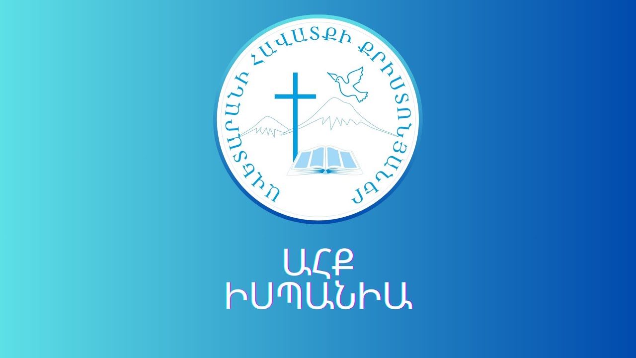 Ispanya Pashtamunk // Իսպանիա Պաշտամունք 10·12·2025 20:00