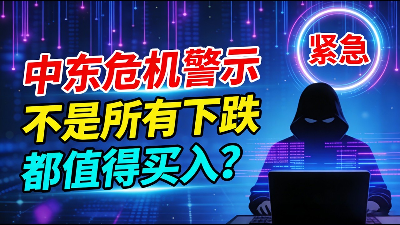 【紧急警告】抄底思维失效！中东危机警示：不是所有下跌，都值得买入