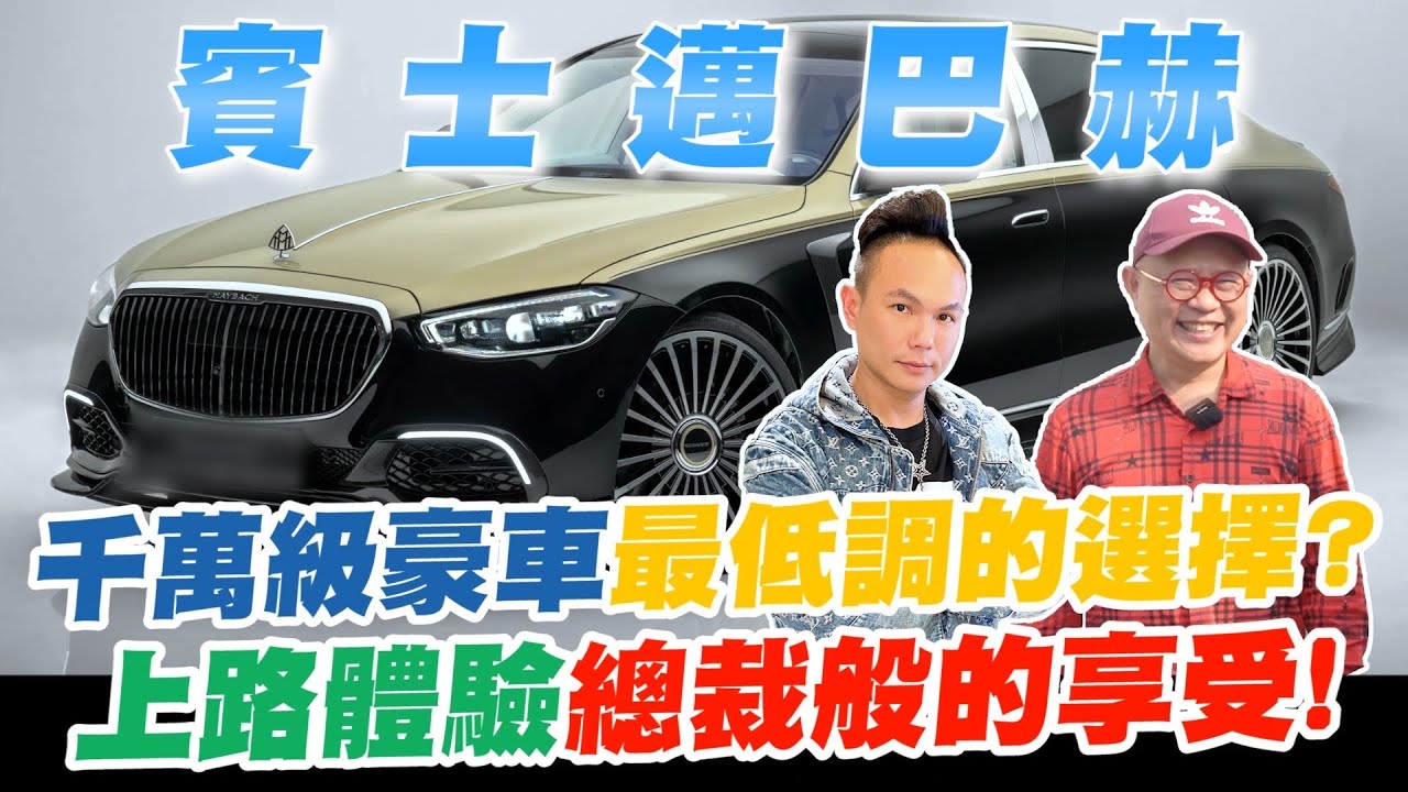 開箱賓士之王邁巴赫！千萬級豪車最低調的選擇？如同頭等艙一般舒適的後座？實際上路體驗總裁般的享受！【超派人生】