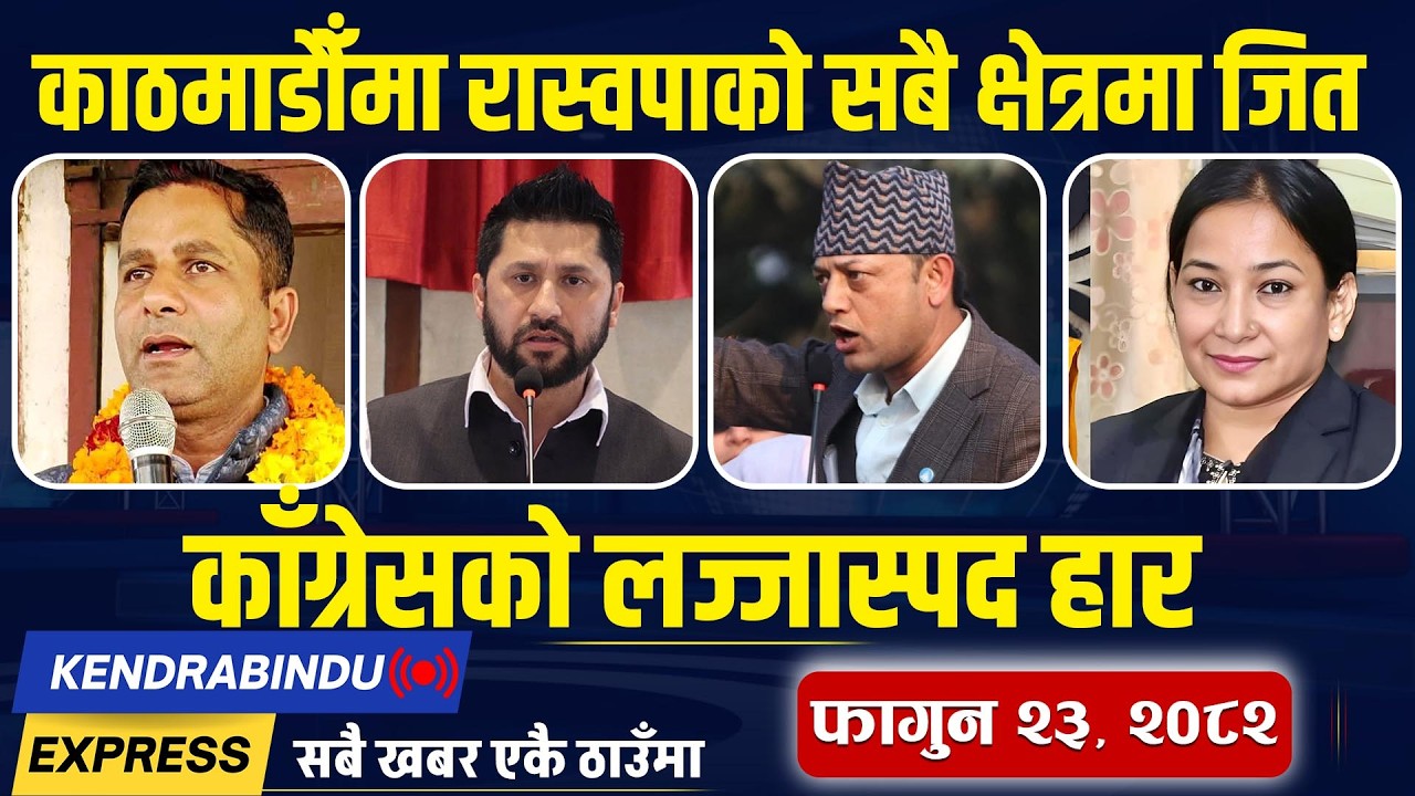 Kendrabindu News Express: रास्वपाको ‘क्लिन स्विप’, हर्क साम्पाङ आफ्नो पकड जमाउँदै, रवि ढुक्क !