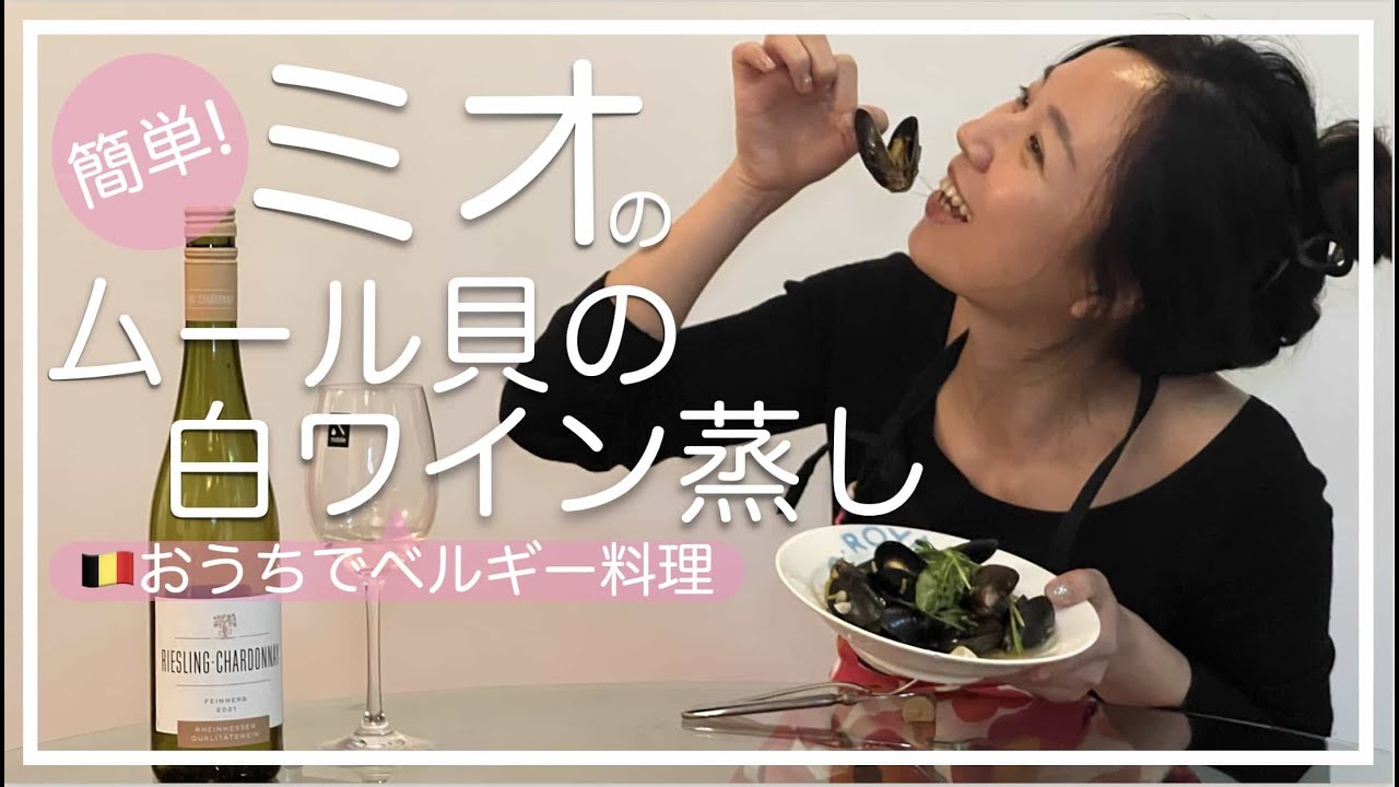 【ベルギー料理🇧🇪】ムール貝の白ワイン蒸し｜Moules marinières｜比利时白葡萄酒青口贝｜簡単すぎ＆素材の味を楽しめる｜ベルギー人気定番料理
