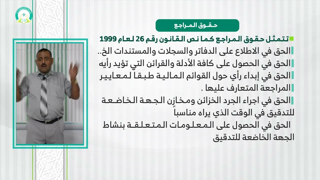 المحاضرة (6) المراجع الخارجي  المستقل (المحاسب القانوني) - تقديم: د. خالد أحمد الأغبري