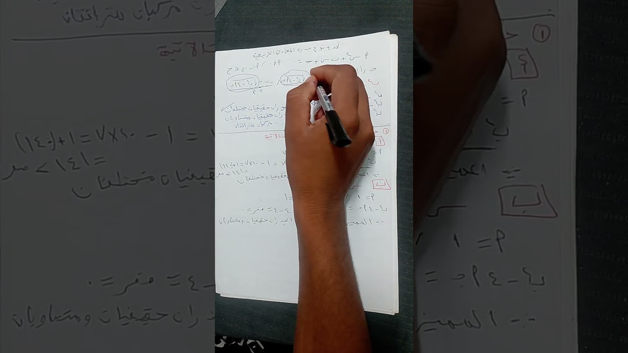تحديد نوع جذري المعادلة التربيعية الدرس الثاني الصف الأول الثانوي الفصل الدراسي الاول 