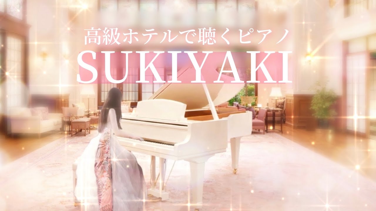 上を向いて歩こう𓍯 坂本九　見上げてごらん夜の星を｜SUKIYAKI｜ゆるりさピアノ　covered by eternity yururisapiano｜高級ホテルで聴く｜