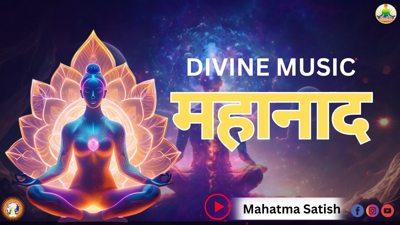 . अनहद नाद से महानाद की यात्रा।। The Infinite Sound Within You | Adhyatmik Facts & Mahatma Satish