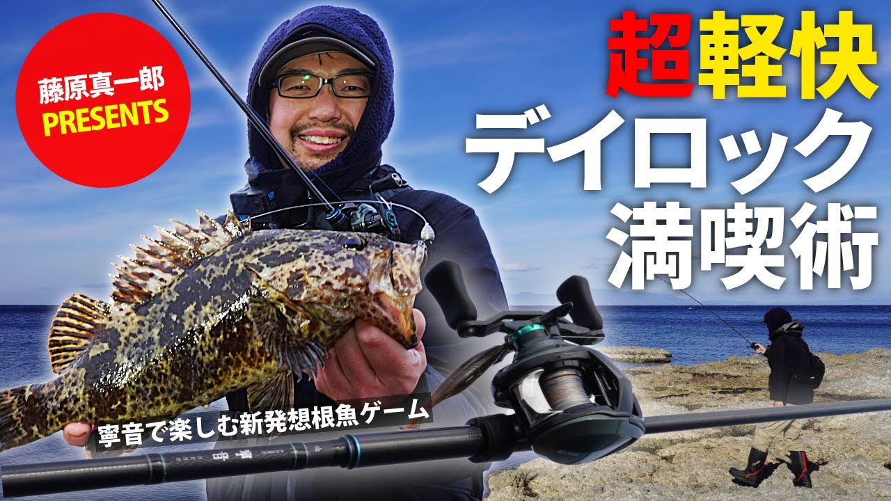 デイロック満喫術／寧音で楽しむ超軽快根魚ゲーム／LUXXE 寧音 B77H-solid(2025年9月上旬発売予定) #藤原真一郎 #LUXXE #寧音 #がまかつ #ロックフィッシュ 