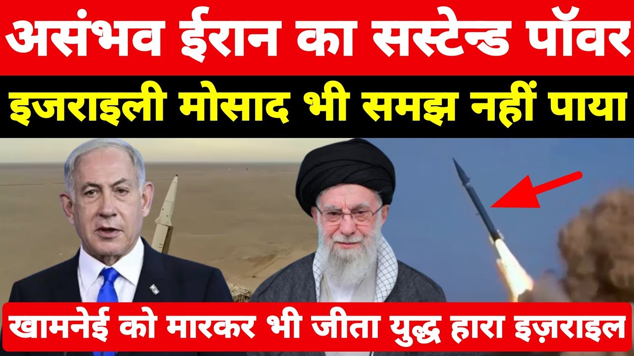 ईरान के सस्टेन्ड पॉवर को इजराइल का मोसाद भी समझ नहीं पाया! असम्भव चीन ने खेल पलट दिया ।