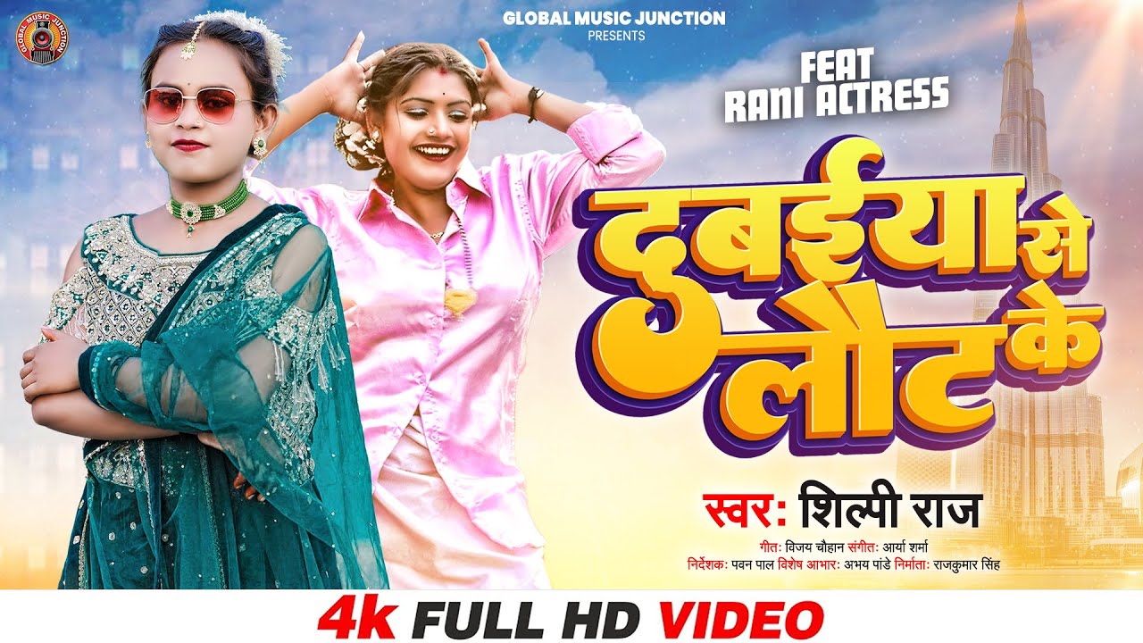 #Shilpi Raj - दुबईया से लौट के | Dubaiya Se Laut Ke Ft. #Rani | #Vijay Chauhan | Bhojpuri Song 2022