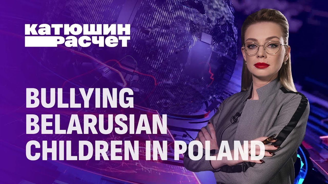 Bullying Belarusian children in Poland! Why do local police and teachers keep silent?