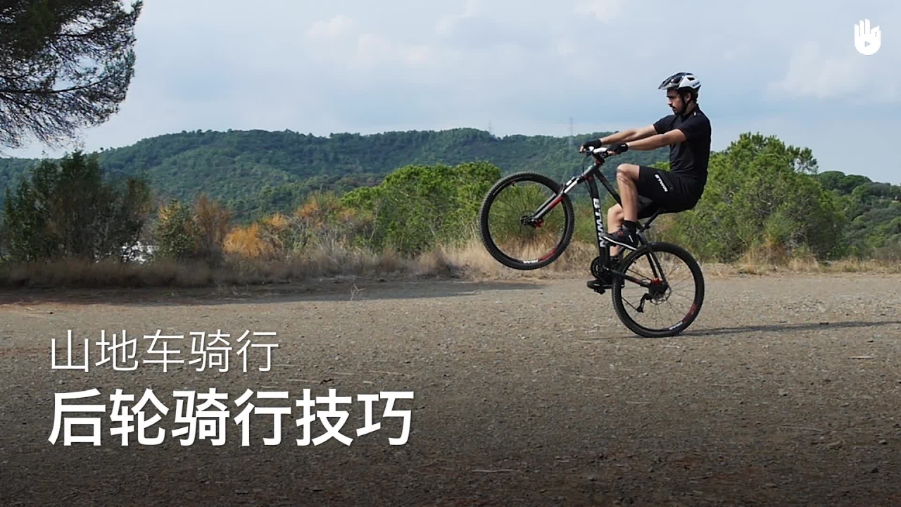 山地车后轮骑行技巧 | 山地车骑行