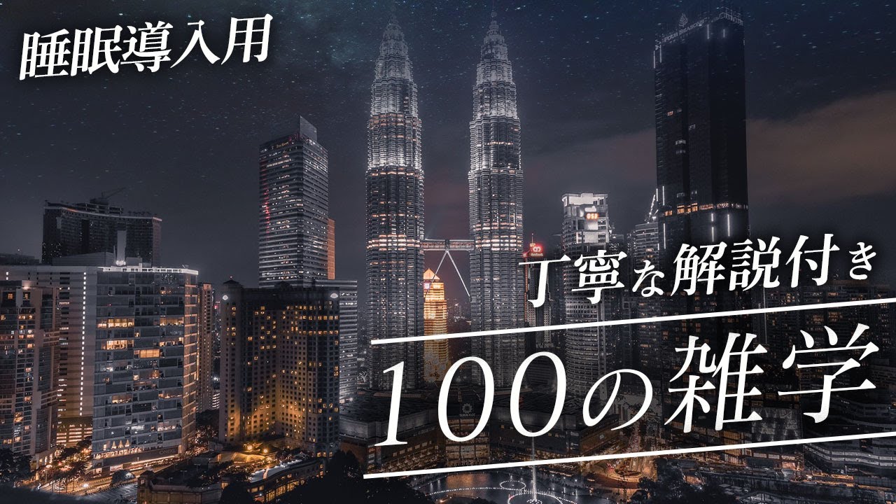 【睡眠導入用】100の雑学(解説付き)【雑学】素敵な100の雑学♪