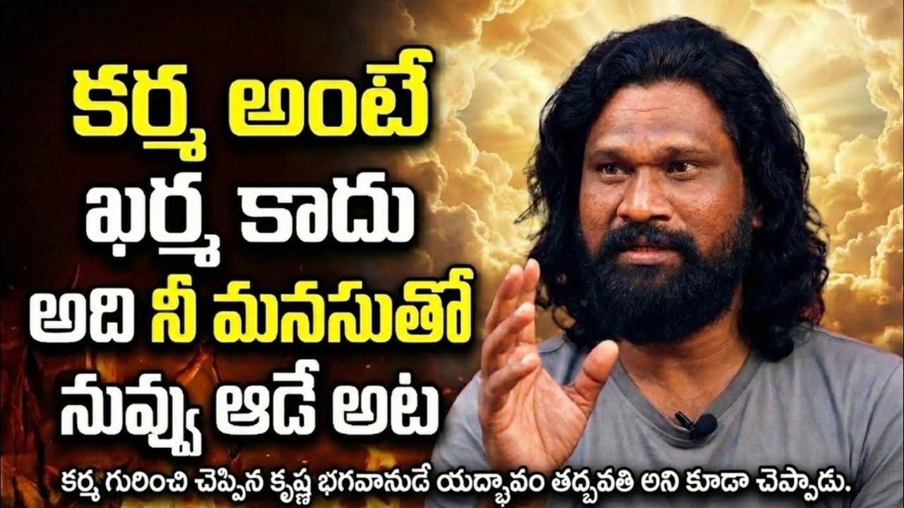 కర్మ అంటే ఖర్మ కాదు..! అది నిమనసుతో నువ్వు ఆడే ఆట, కర్మంటే Action,చర్య లేదా కదలిక.! కర్మ అంటే సృష్టి