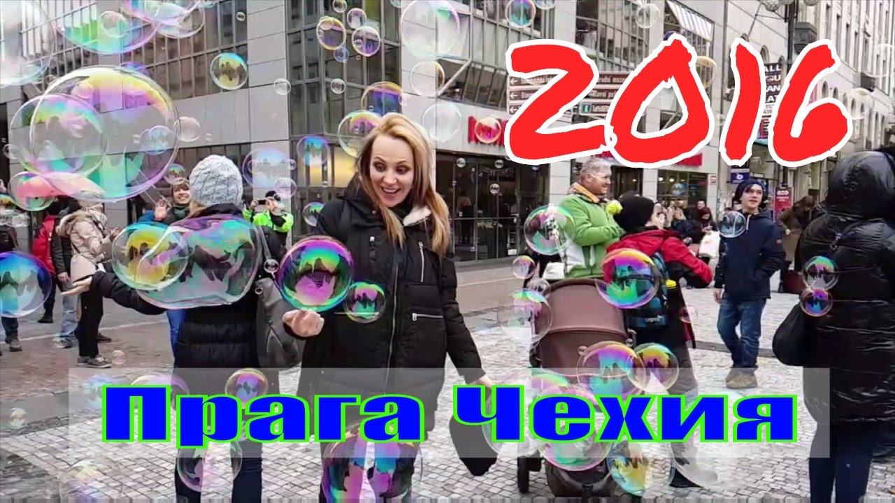 Прага Чехия | Ноябрь 2016
