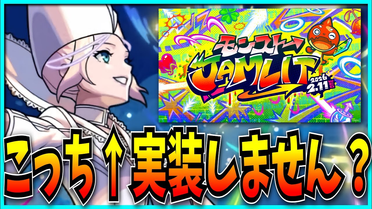 モンジャム直前になんか唐突に絵違いがブチ込まれてきたモンストニュース見るぞ！【ジュゲム・ストライカーズコレクション】