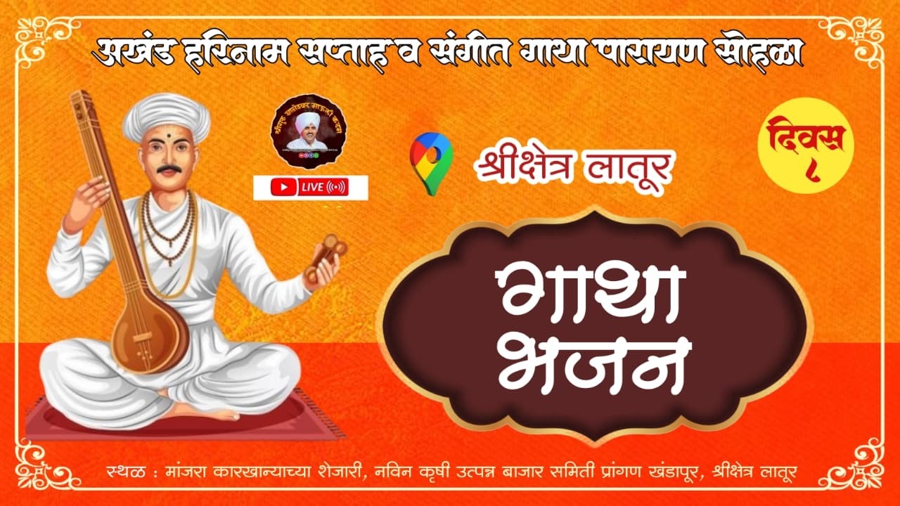 🔴 LIVE l गाथा भजन / दिवस आठवा l अखंड हरिनाम सप्ताह लातूर