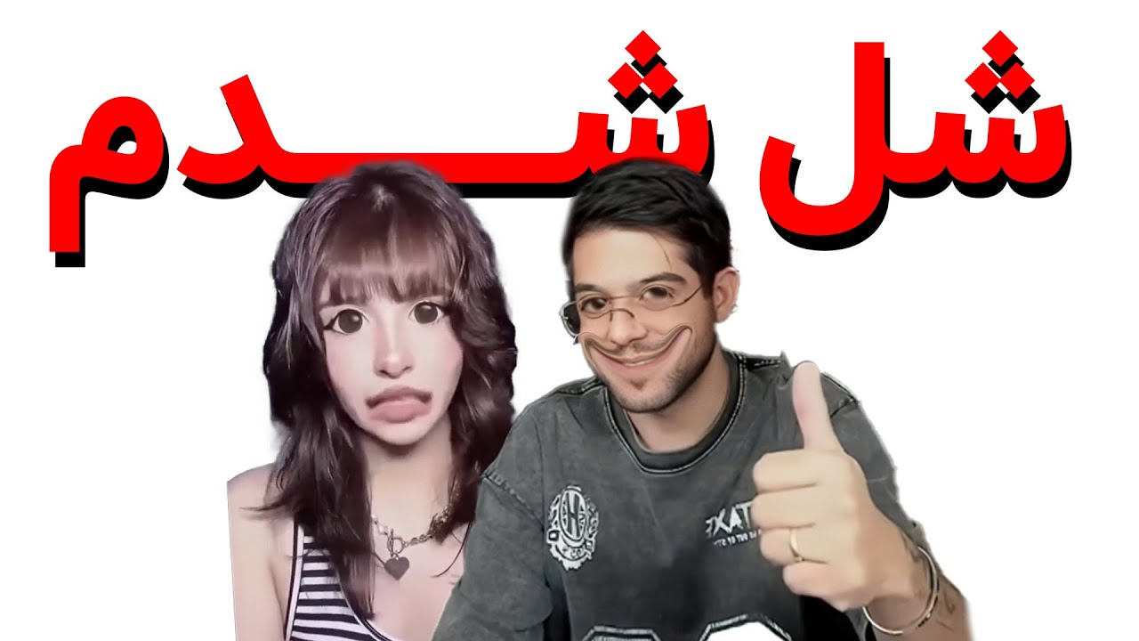 مانی اگه خوب شل میشد!