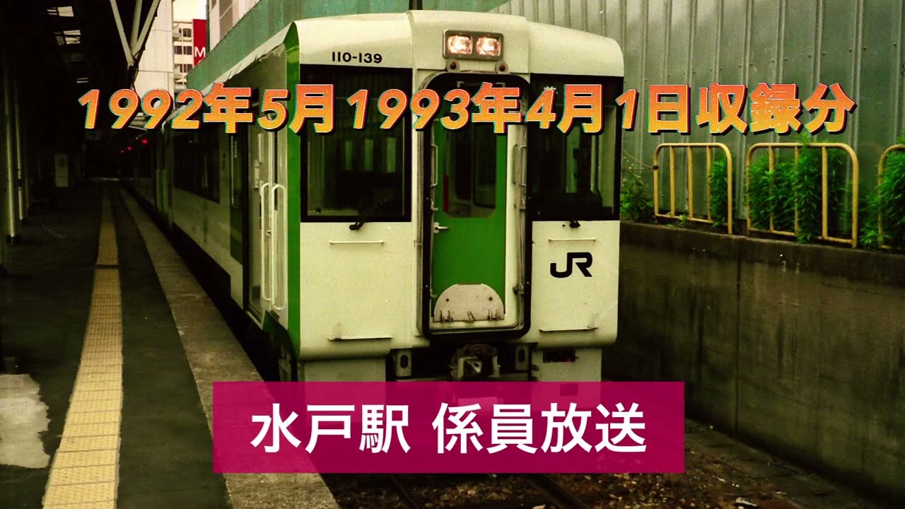 水戸駅自動放送など 1992年6月、1993年4月収録【収録月訂正】
