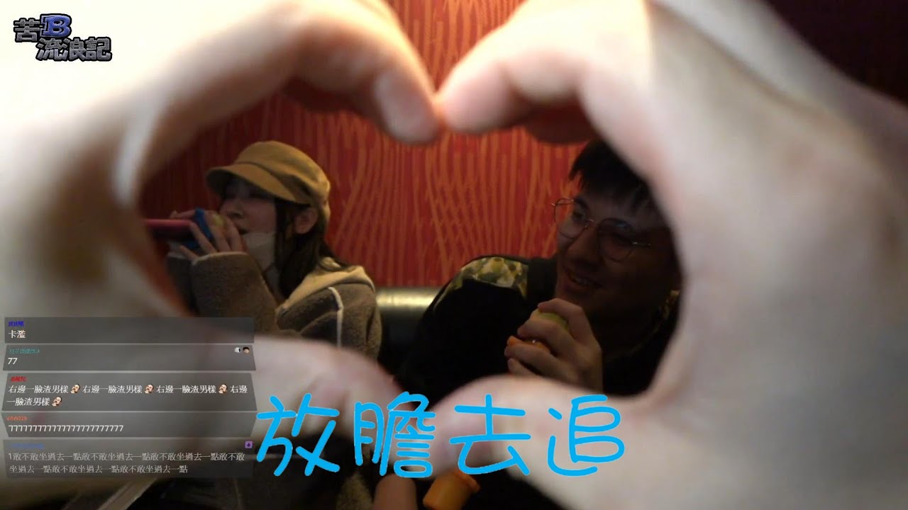 RB世誠-偷喝凱琪的水被抓到