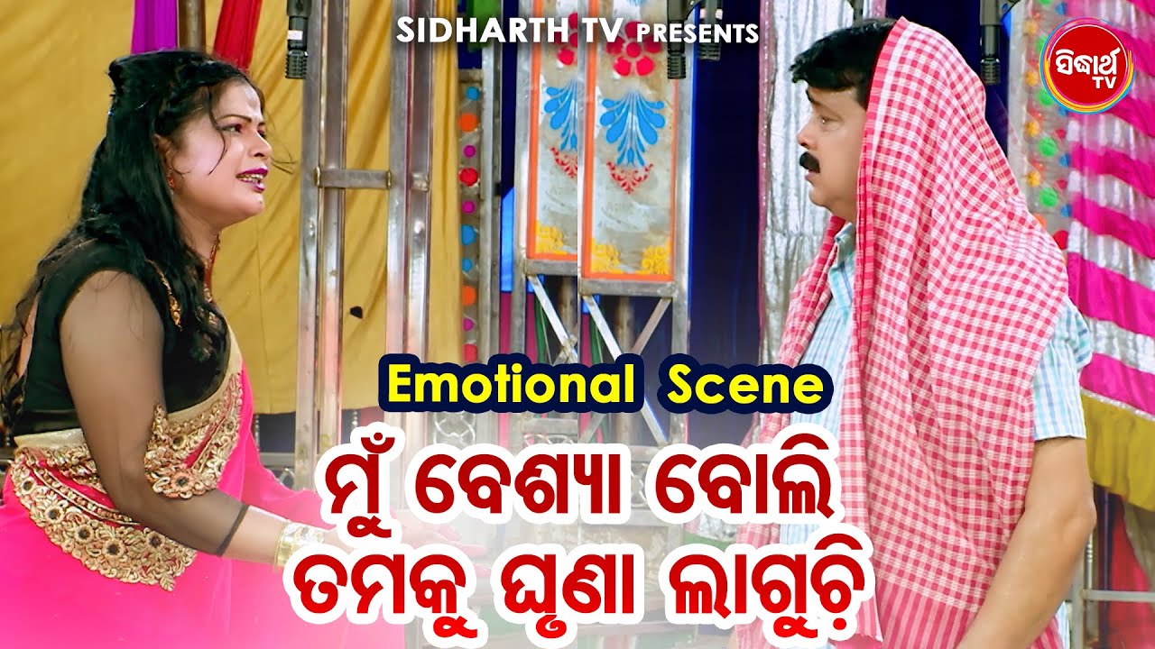 Mun Besya Boli Tamaku Ghruhuna Laguchi - Big ଯାତ୍ରା Best ସିନ୍ | Jatra - Mana Deithili Manu Bhaiku