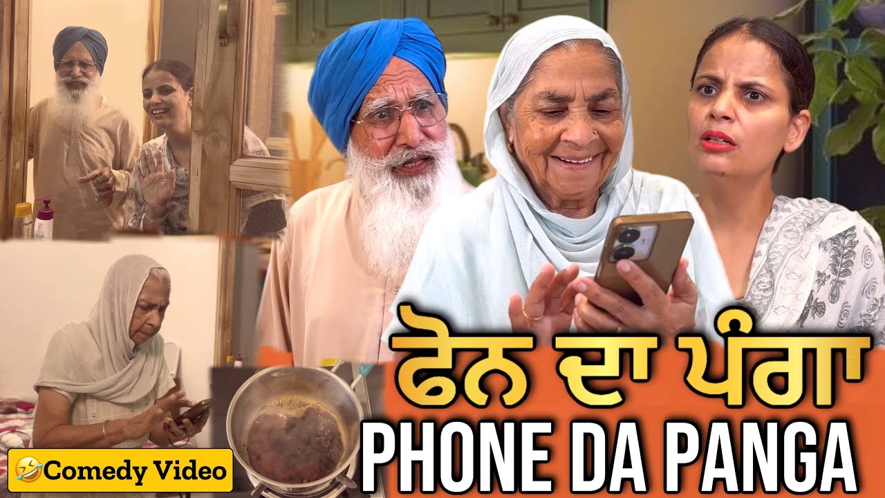 😜🤣ਫੋਨ ਦਾ ਪੰਗਾ | Punjabi Comedy Video | Mandeep Kaur | Mandeep Films