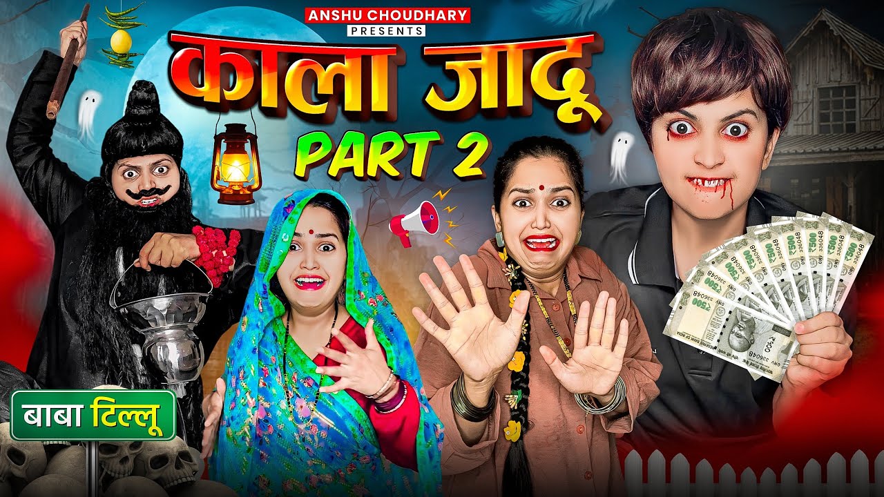 बाबा टिल्लू आया कालू का भूत उतारने 😳