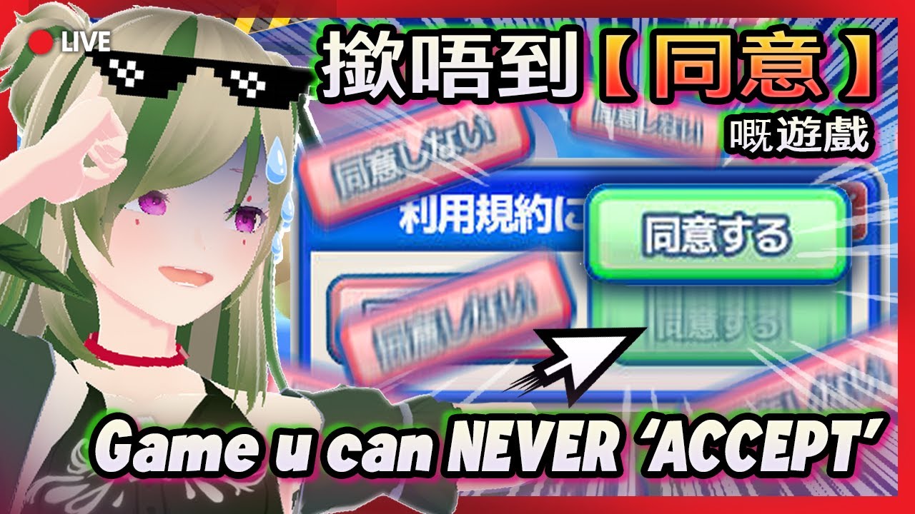 🔴【撳唔到 同意?!】最折磨人嘅遊戲《利用規約に同意したい》｜Game u can NEVER Accept 😭🖱️｜Kiradol Vine