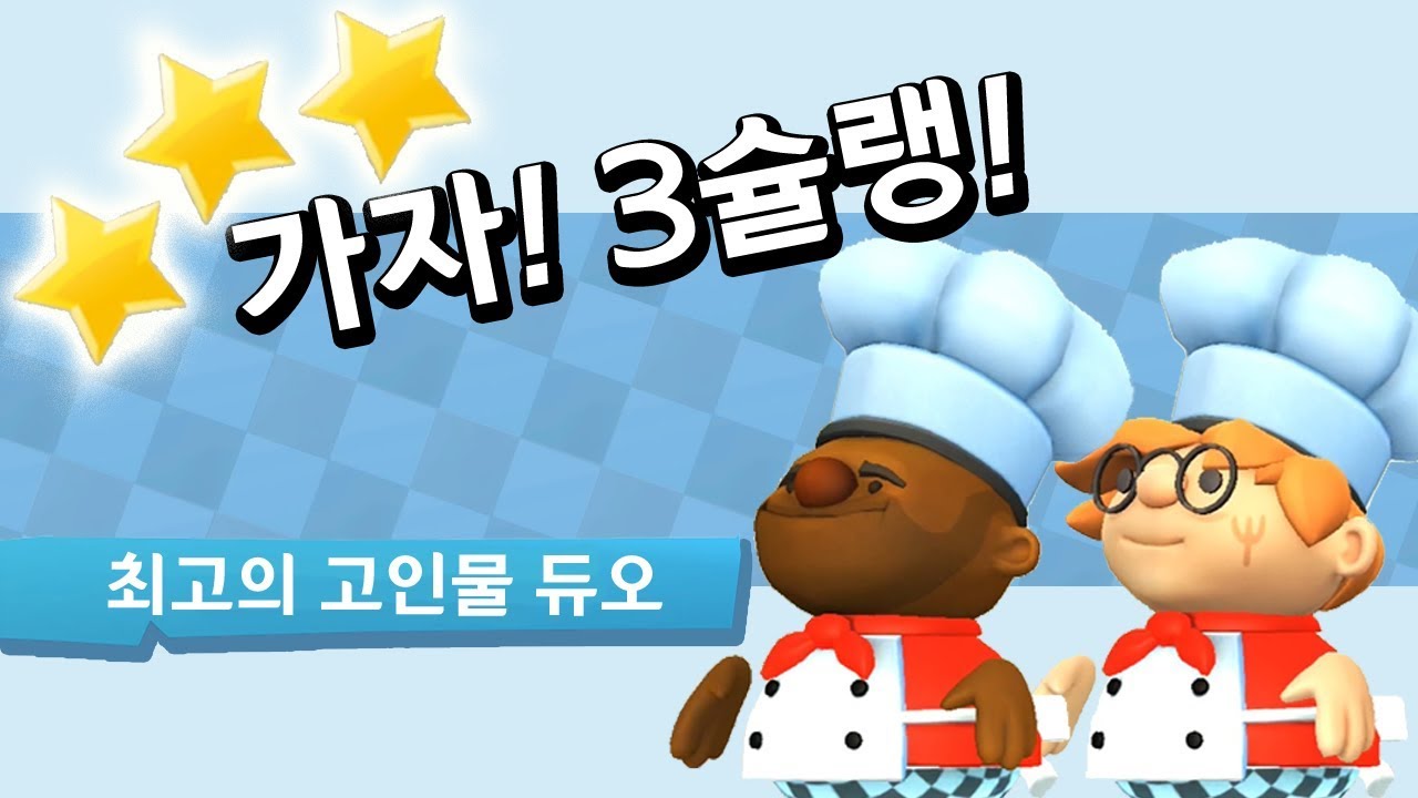 고인물 듀오, 올3성 클리어! 오버쿡드2 ( OVERCOOKED 2 )