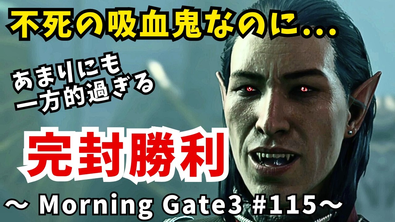 【ゆっくり実況】【バルダーズゲート３】Morning Gate3 #115