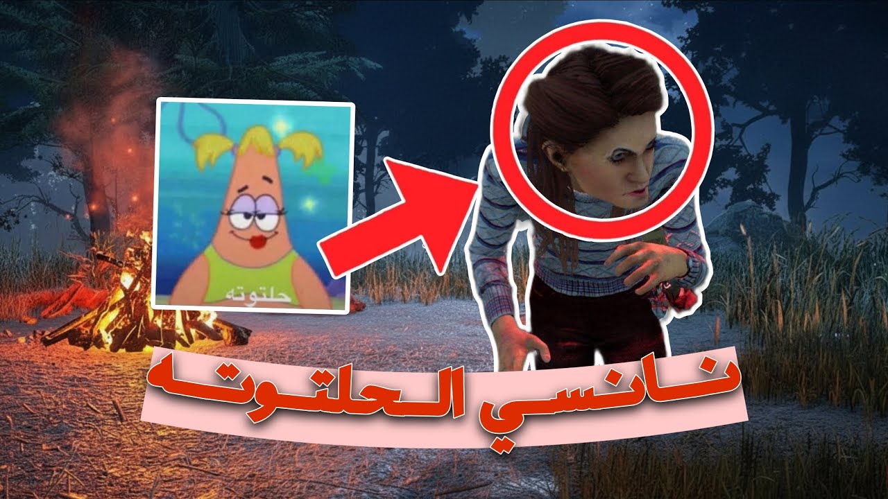 نانسي الحلتوتة 🥴 | DBD Meme