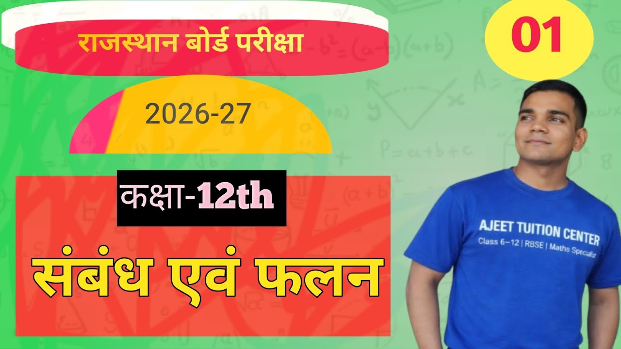NCERT |RBSE |“संबंध एवं फलन”  (RELATION AND FUNCTION) |CLASS12 | 
